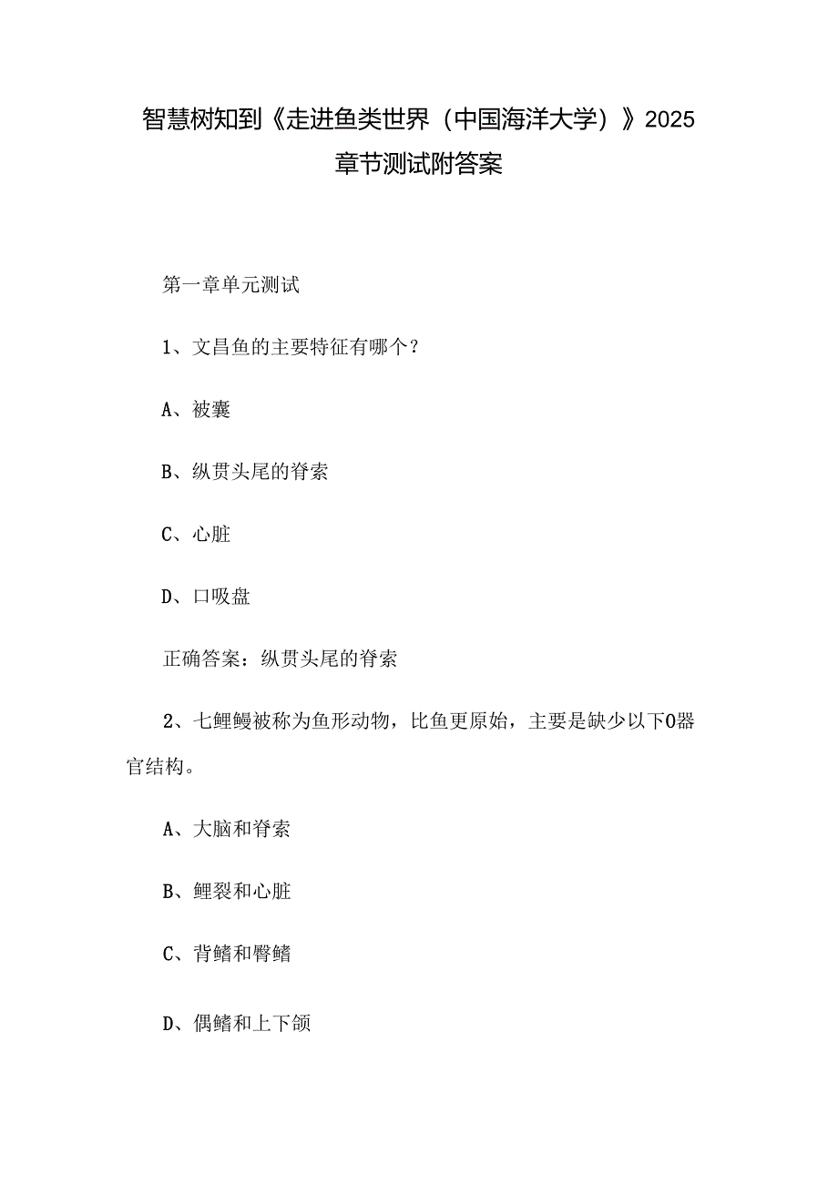 智慧树知到《走进鱼类世界（中国海洋大学）》2025章节测试附答案.docx_第1页