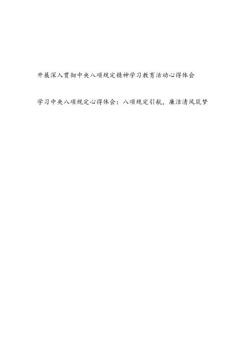 2025开展深入贯彻中央八项规定精神学习教育活动心得体会感想研讨发言2篇.docx