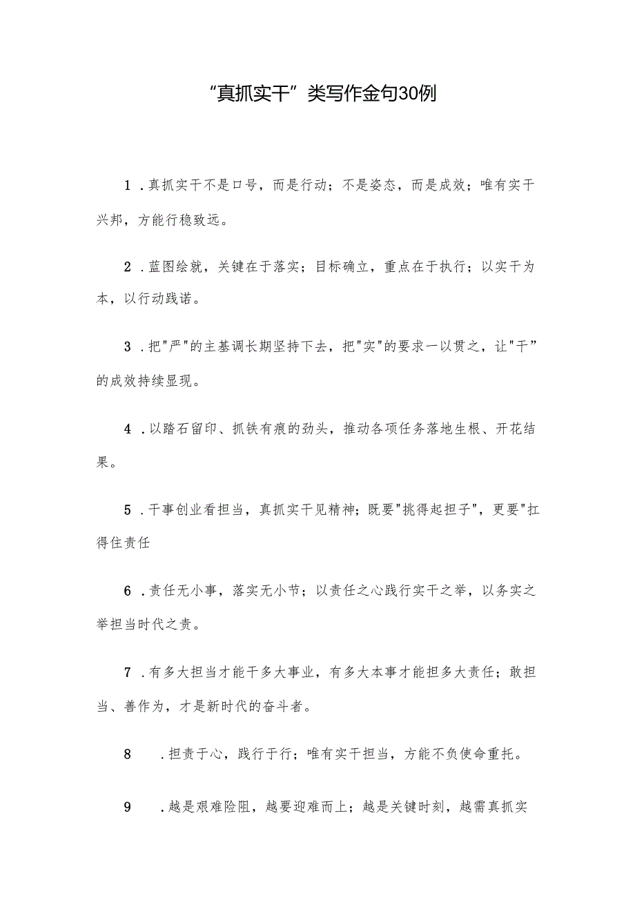 “真抓实干”类写作金句30例.docx_第1页