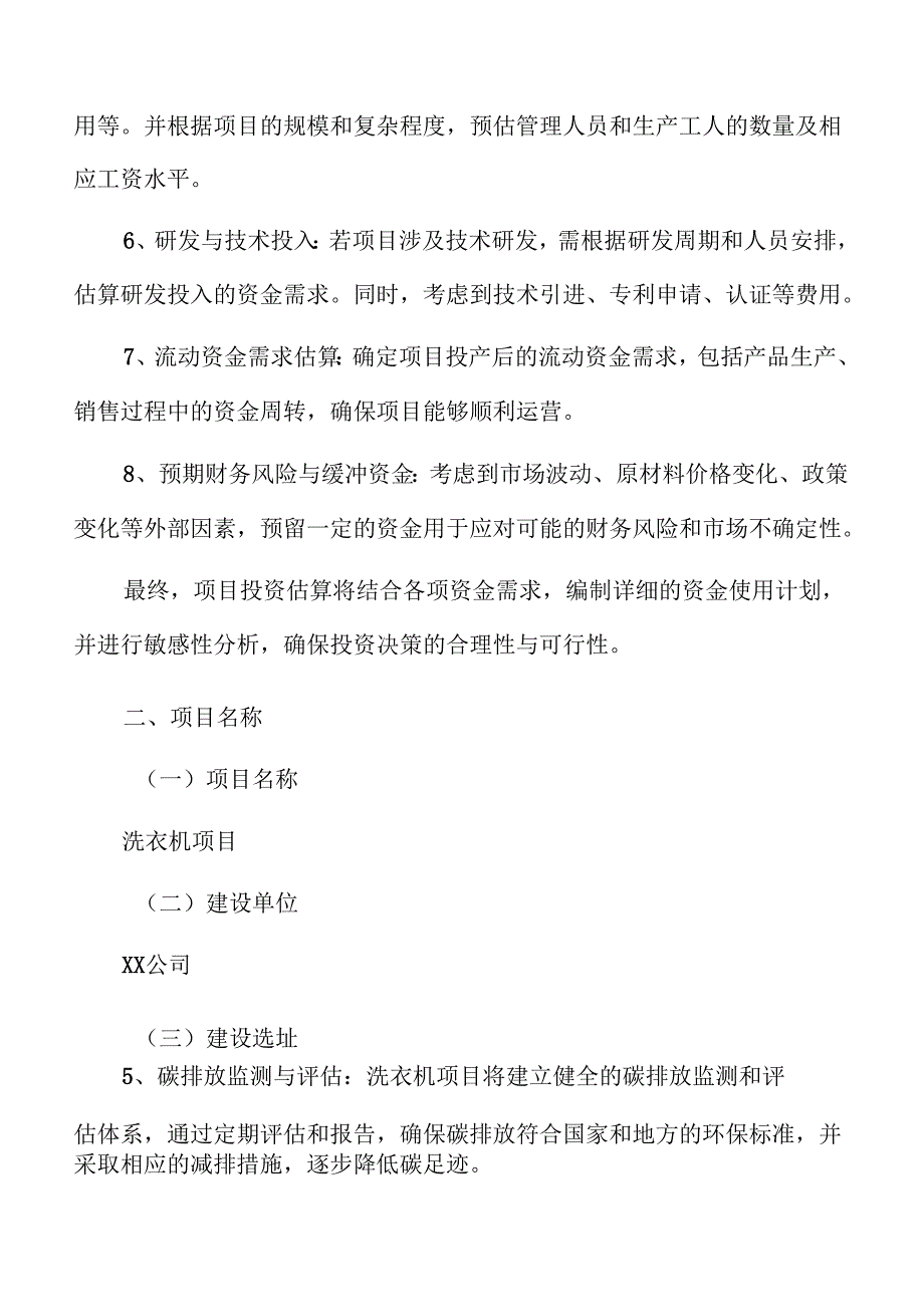 洗衣机项目投资估算报告（模板）.docx_第2页