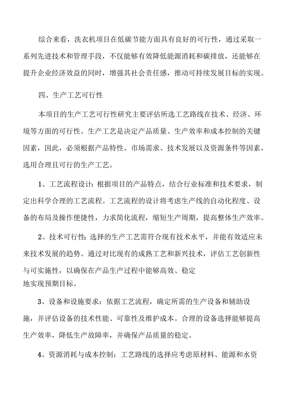 洗衣机项目投资估算报告（模板）.docx_第3页