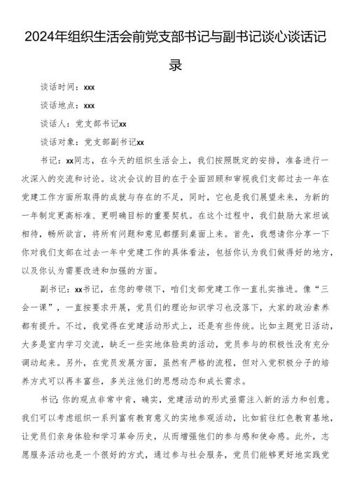 2024年组织生活会前党支部书记与副书记谈心谈话记录.docx