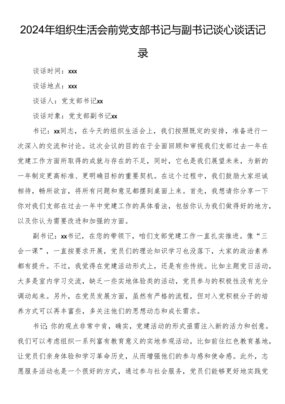 2024年组织生活会前党支部书记与副书记谈心谈话记录.docx_第1页