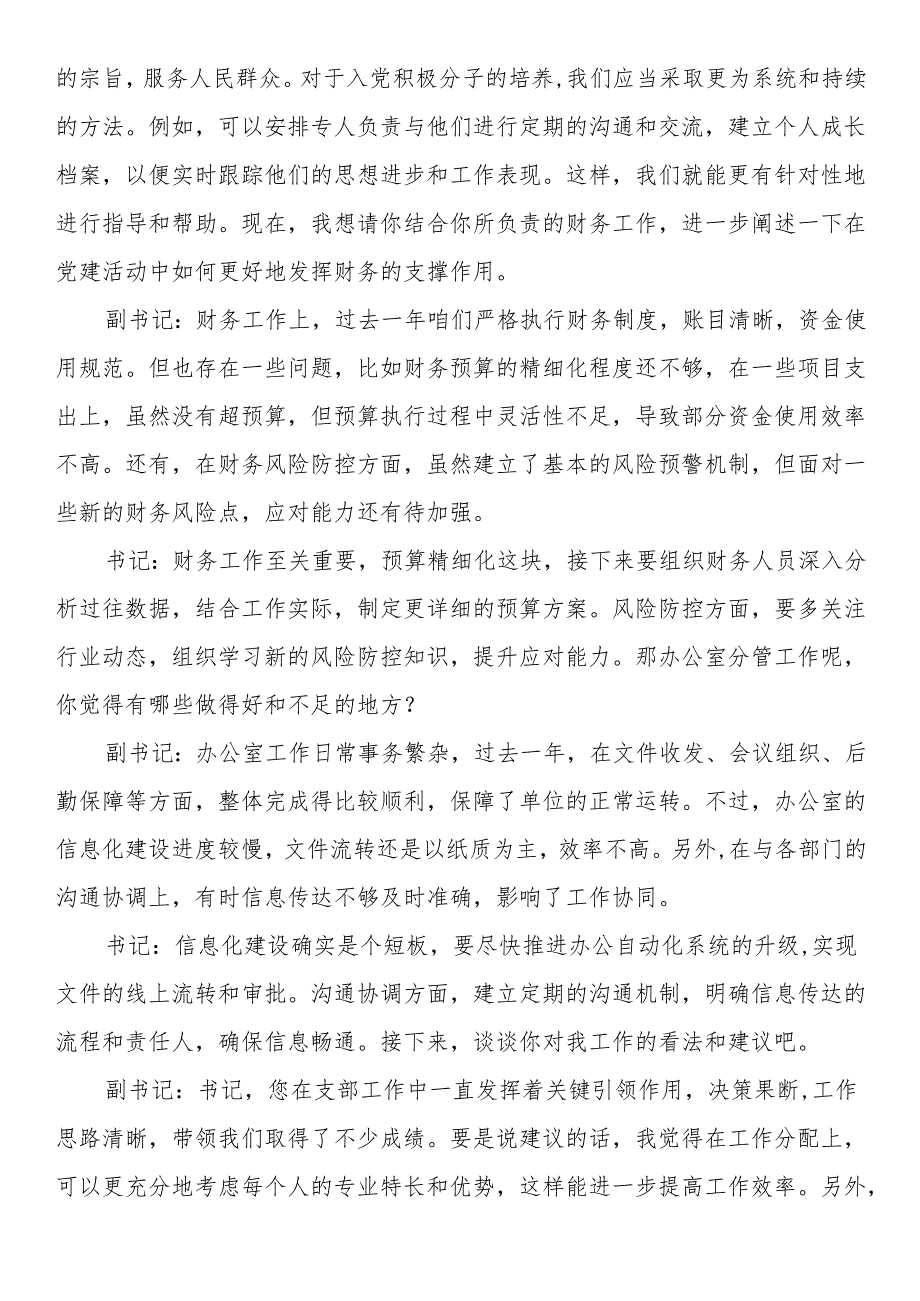 2024年组织生活会前党支部书记与副书记谈心谈话记录.docx_第2页