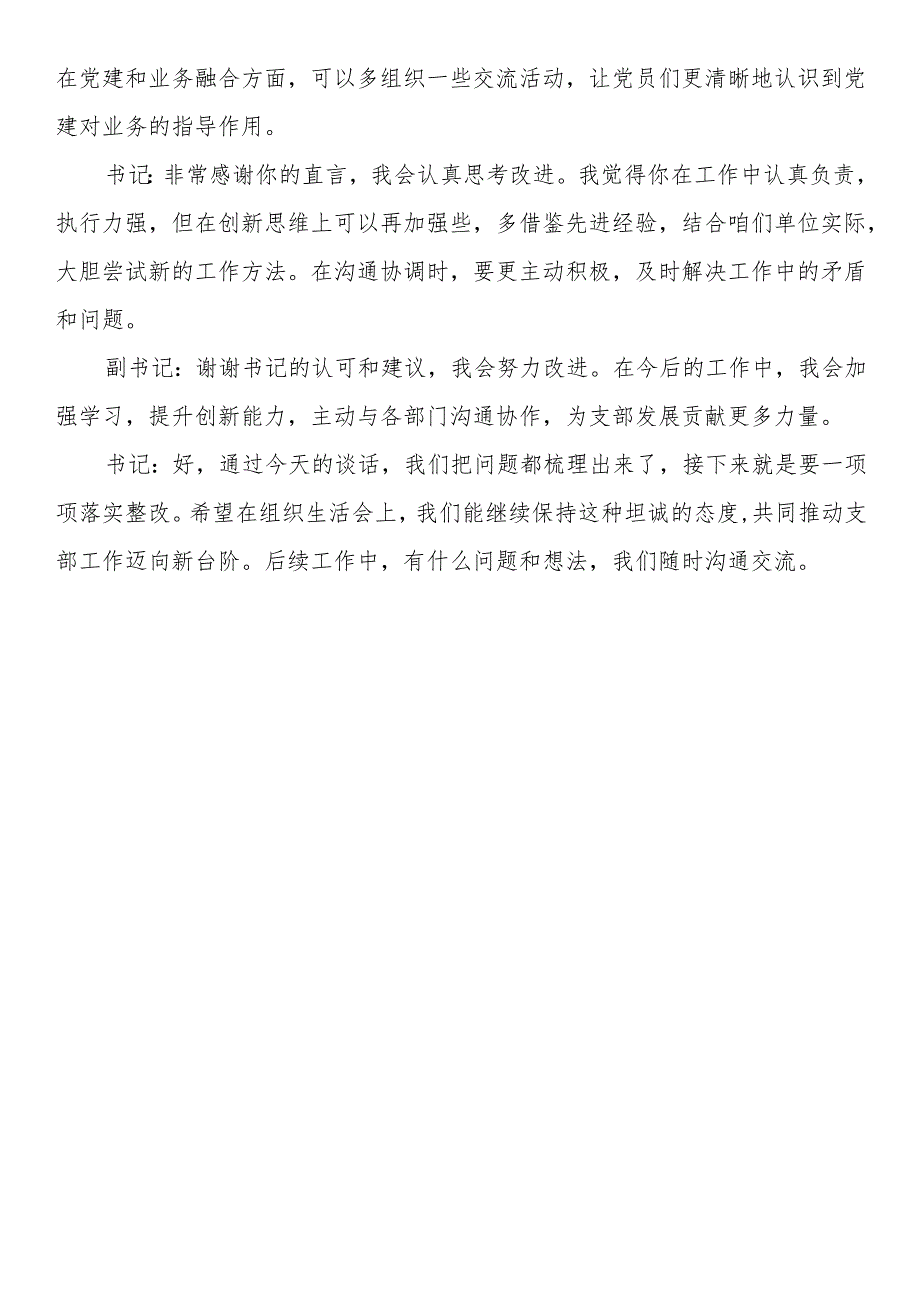 2024年组织生活会前党支部书记与副书记谈心谈话记录.docx_第3页