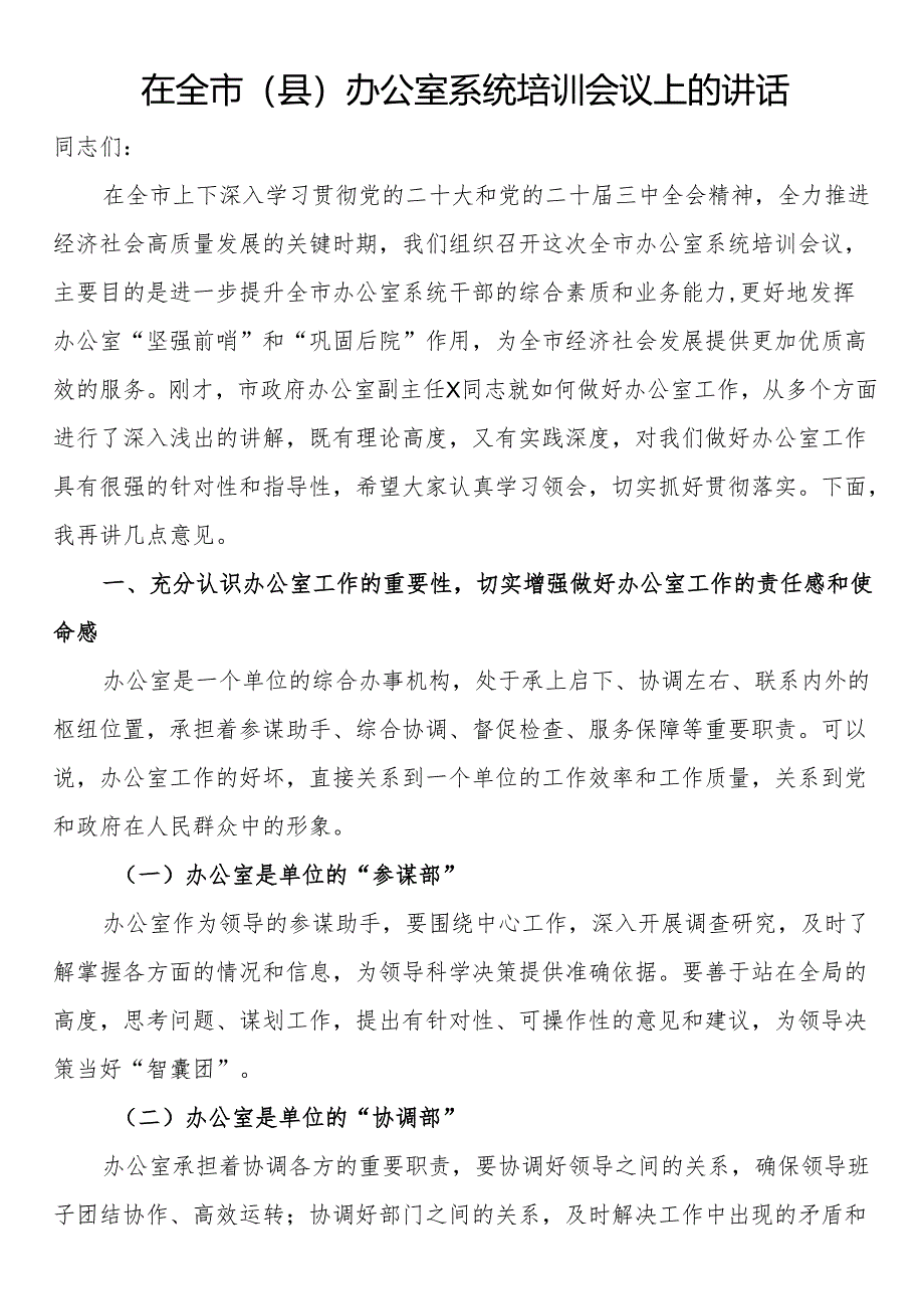 在全市（县）办公室系统培训会议上的讲话.docx_第1页