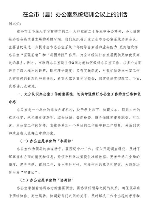 在全市（县）办公室系统培训会议上的讲话.docx