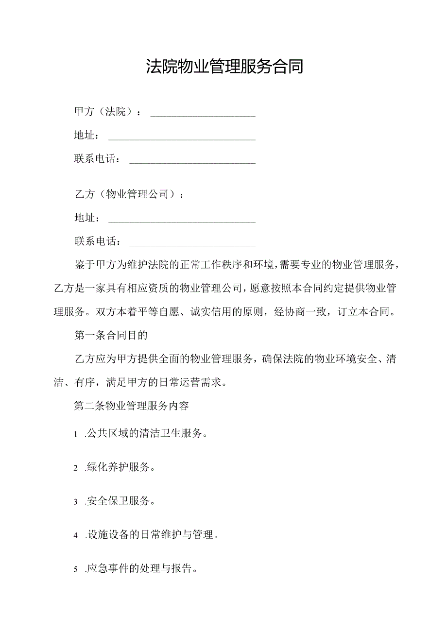 法院物业管理服务合同协议模板.docx_第1页