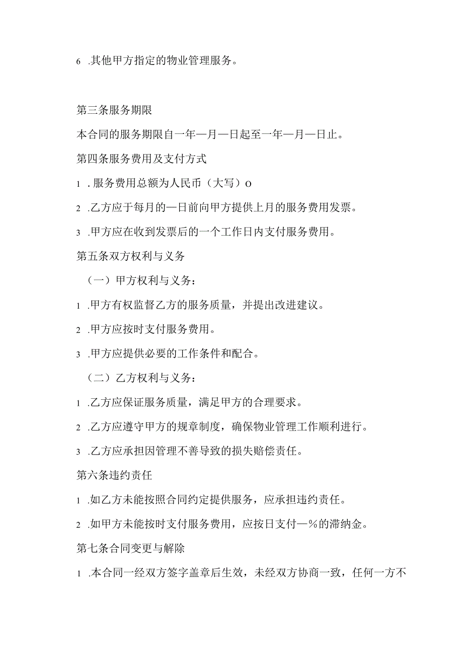 法院物业管理服务合同协议模板.docx_第2页