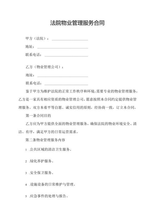 法院物业管理服务合同协议模板.docx