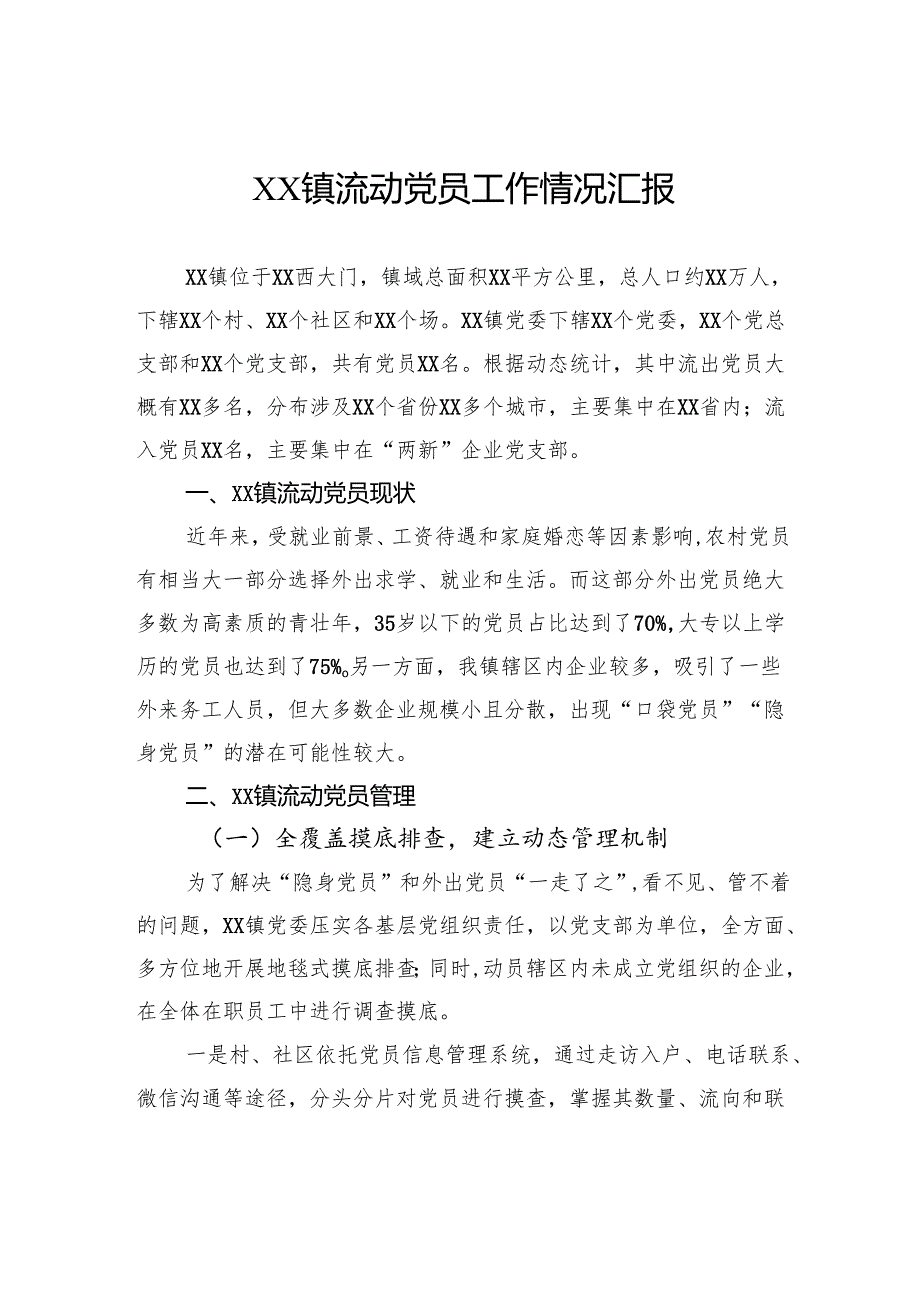 流动党员工作情况汇报.docx_第1页