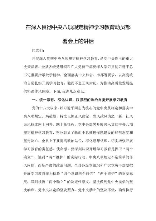 在深入贯彻中央八项规定精神学习教育动员部署会上的讲话.docx