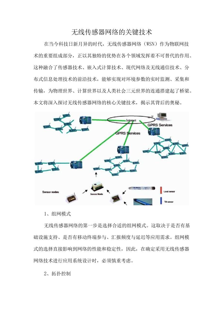 无线传感器网络的关键技术.docx_第1页