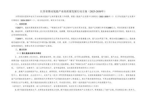 江苏省推动氢能产业高质量发展行动方案（2025-2030年）.docx