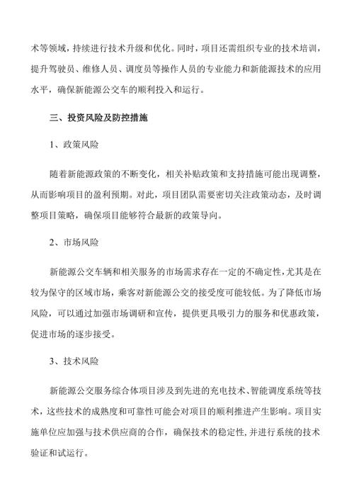智慧交通驱动绿色未来--公交新能源服务综合体项目方案.docx