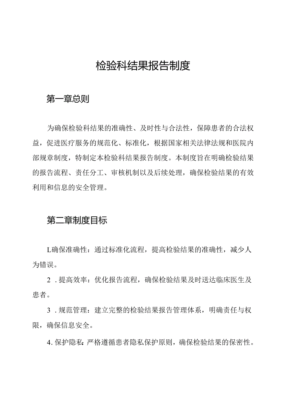检验科结果报告制度.docx_第1页