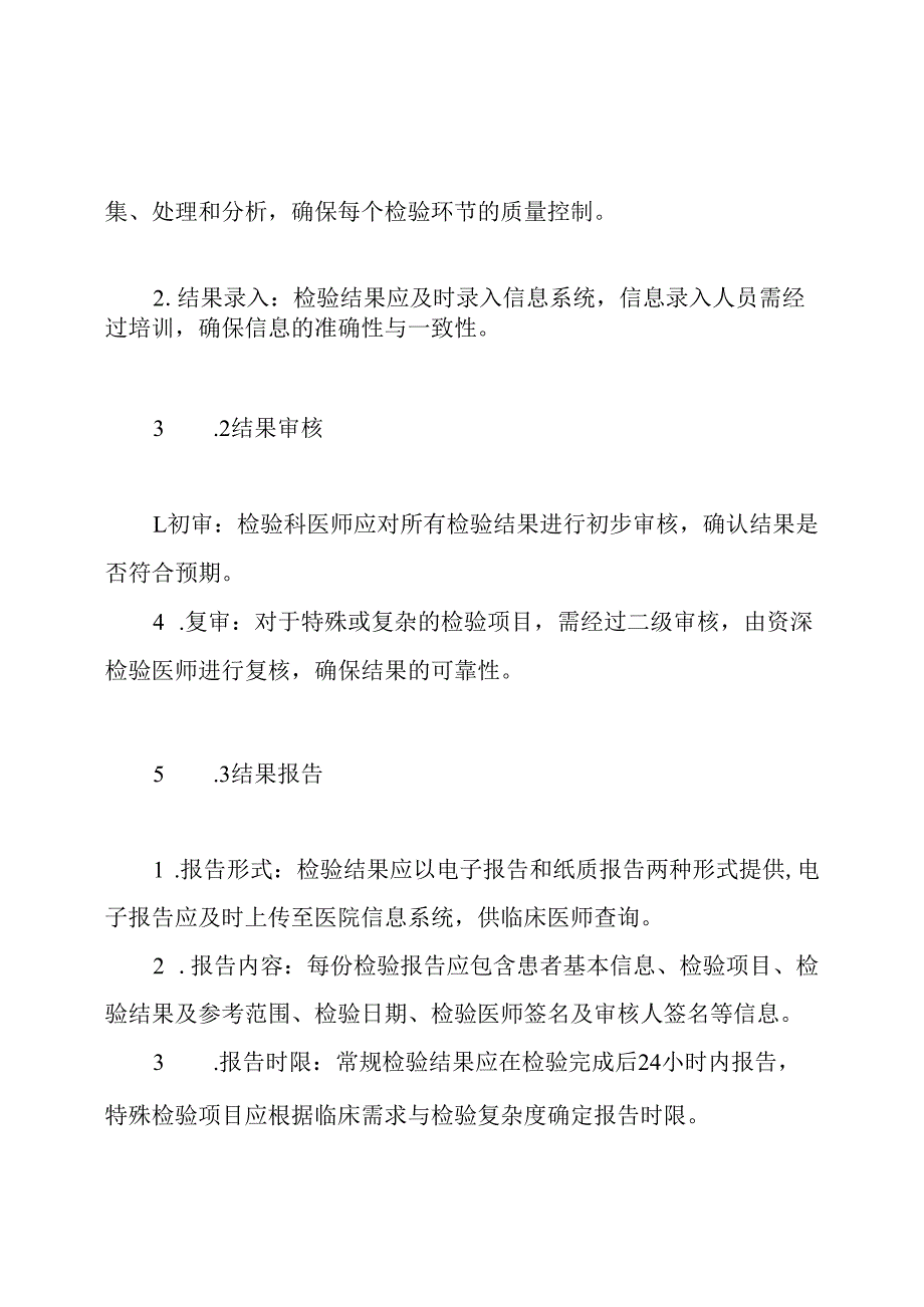 检验科结果报告制度.docx_第3页