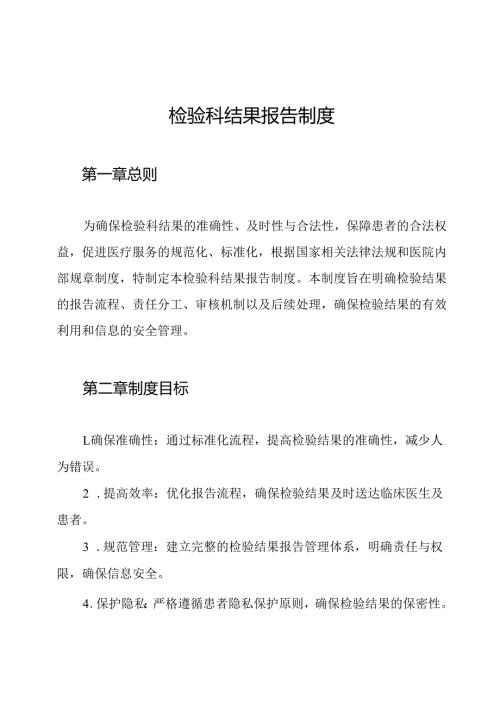 检验科结果报告制度.docx