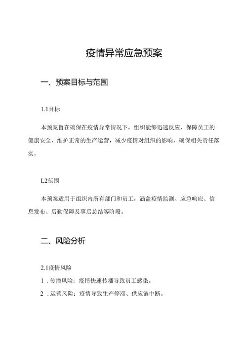 疫情异常应急预案.docx