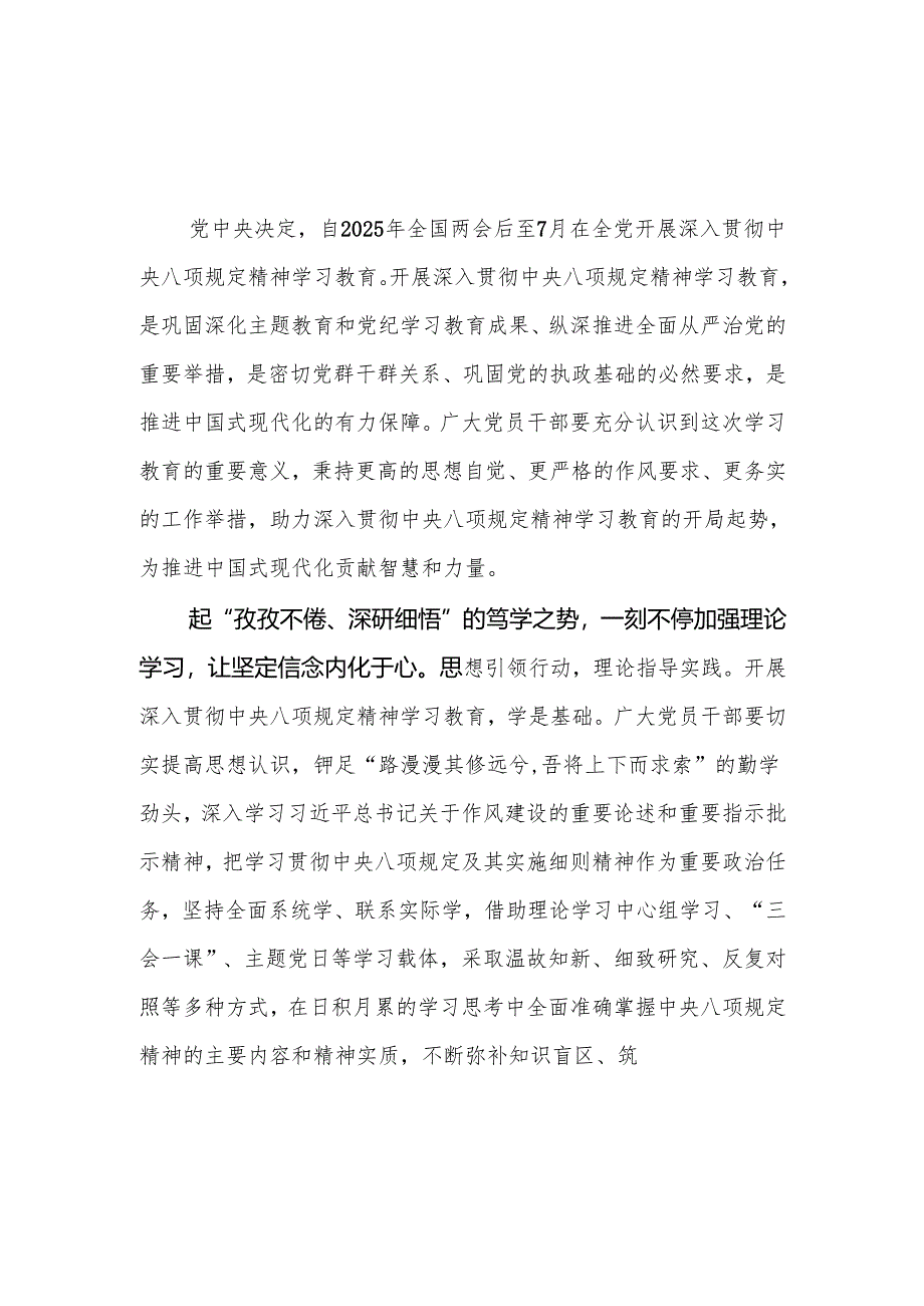 2025年3-7月开展深入贯彻中央八项规定精神学习教育活动心得体会感想研讨发言3篇.docx_第2页