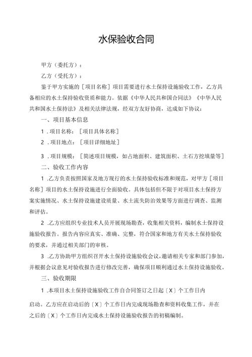 水保验收合同协议模板.docx