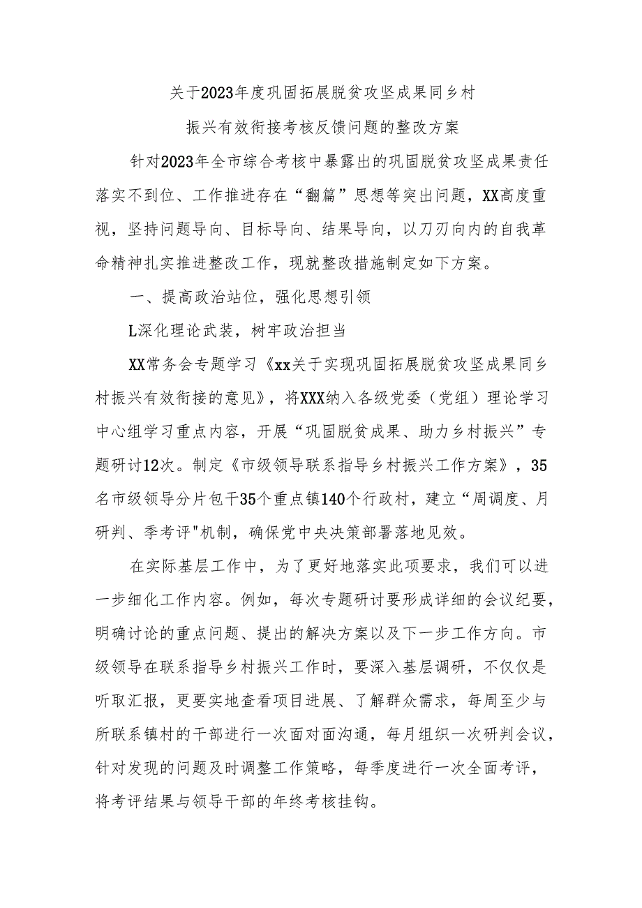 关于 2023 年度巩固拓展脱贫攻坚成果同乡村振兴有效衔接考核反馈问题的整改方案.docx_第1页