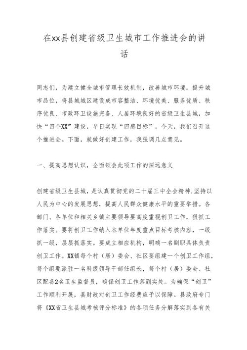 在xx县创建省级卫生城市工作推进会的讲话.docx