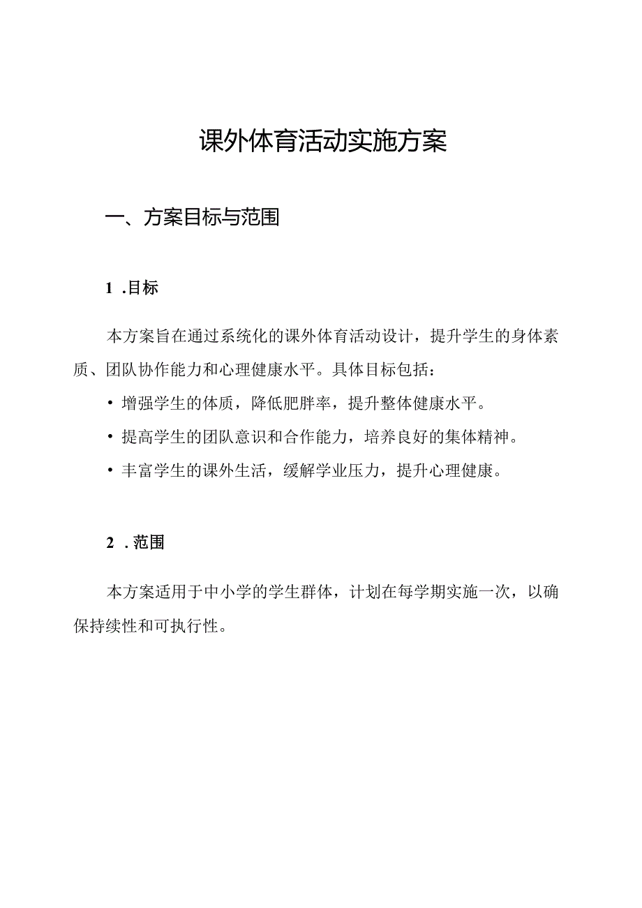 课外体育活动实施方案.docx_第1页