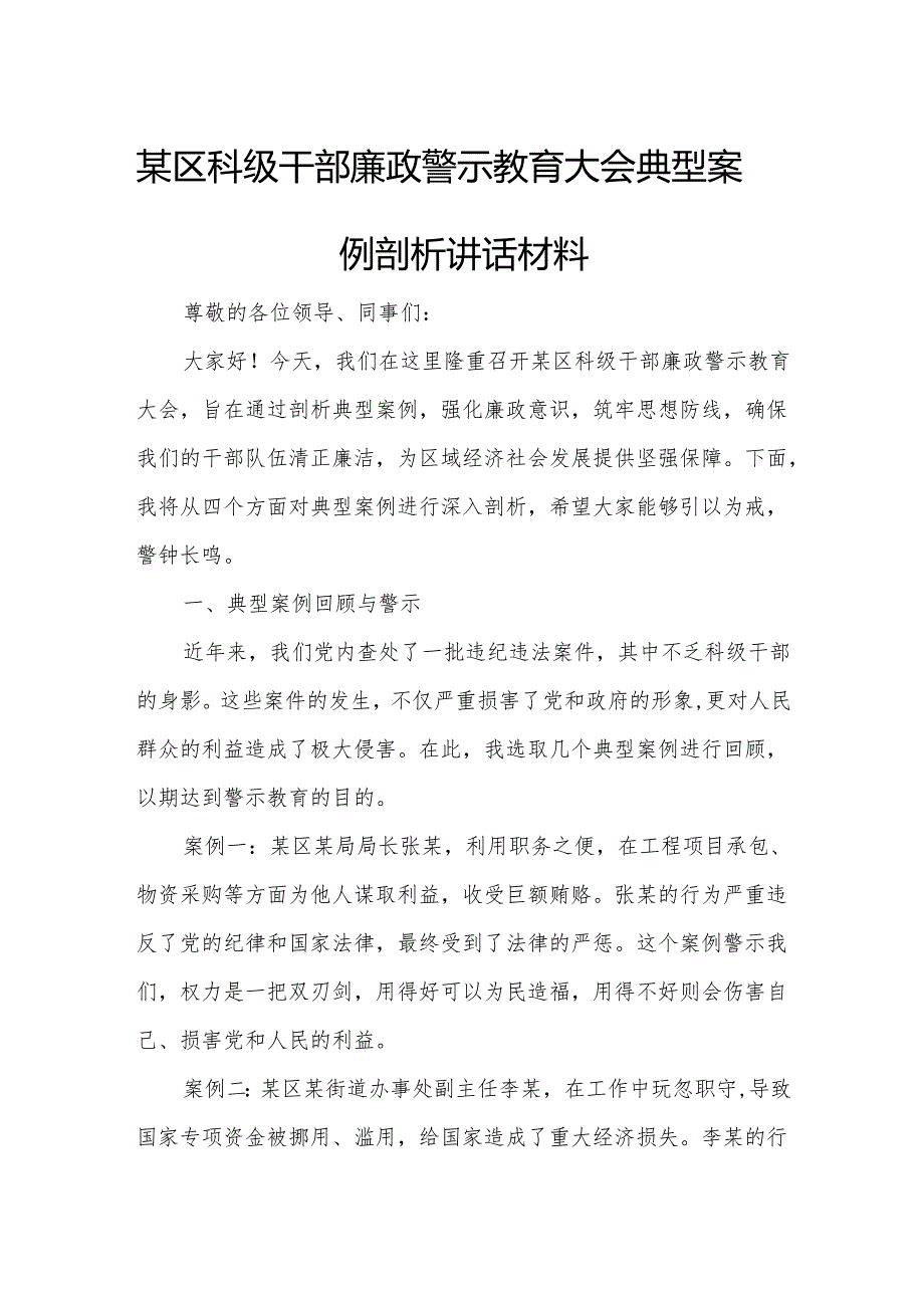某区科级干部廉政警示教育大会典型案例剖析讲话材料.docx_第1页