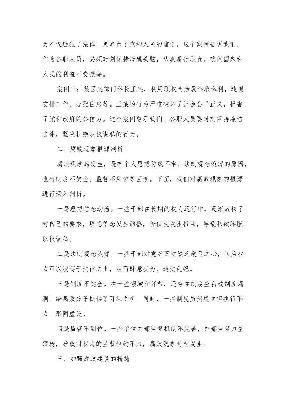 某区科级干部廉政警示教育大会典型案例剖析讲话材料.docx_第2页