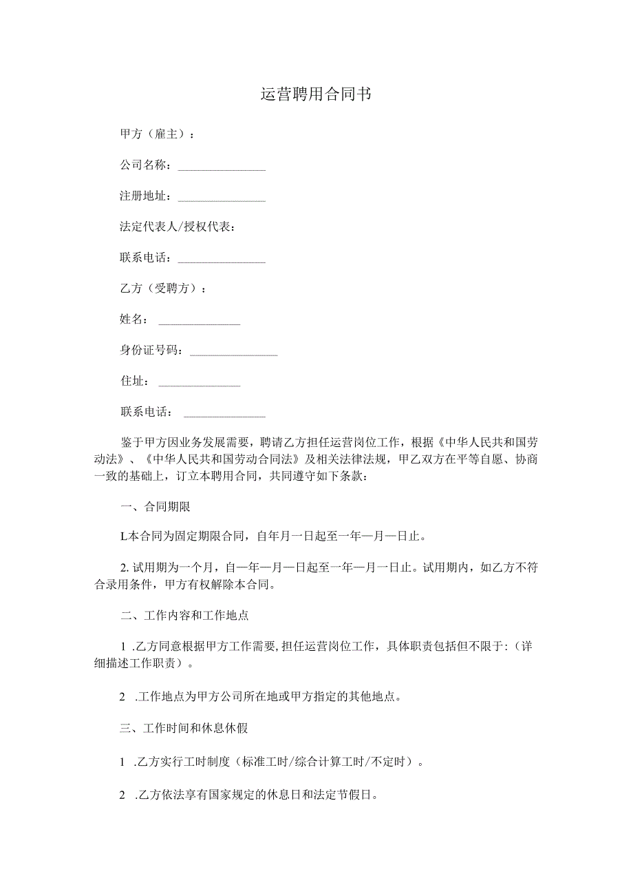 运营聘用合同书.docx_第1页