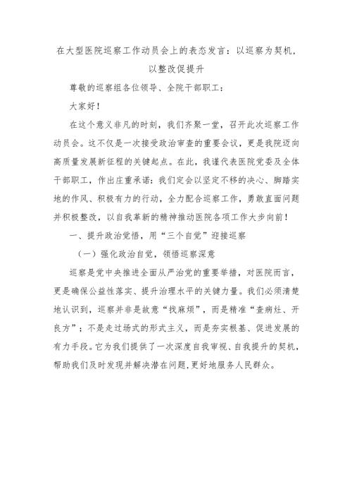 在大型医院巡察工作动员会上的表态发言：以巡察为契机以整改促提升.docx