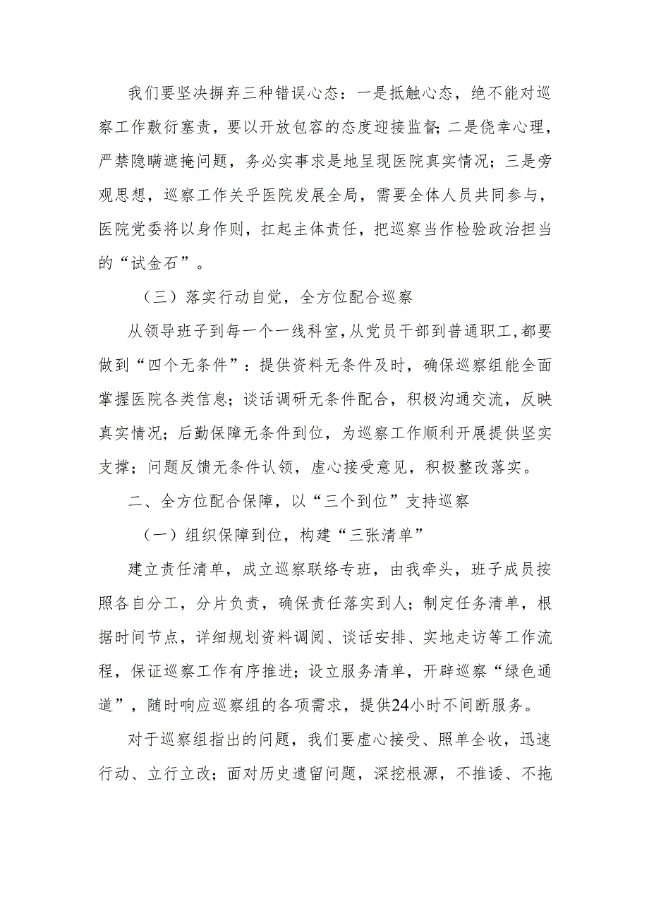 在大型医院巡察工作动员会上的表态发言：以巡察为契机以整改促提升.docx_第2页