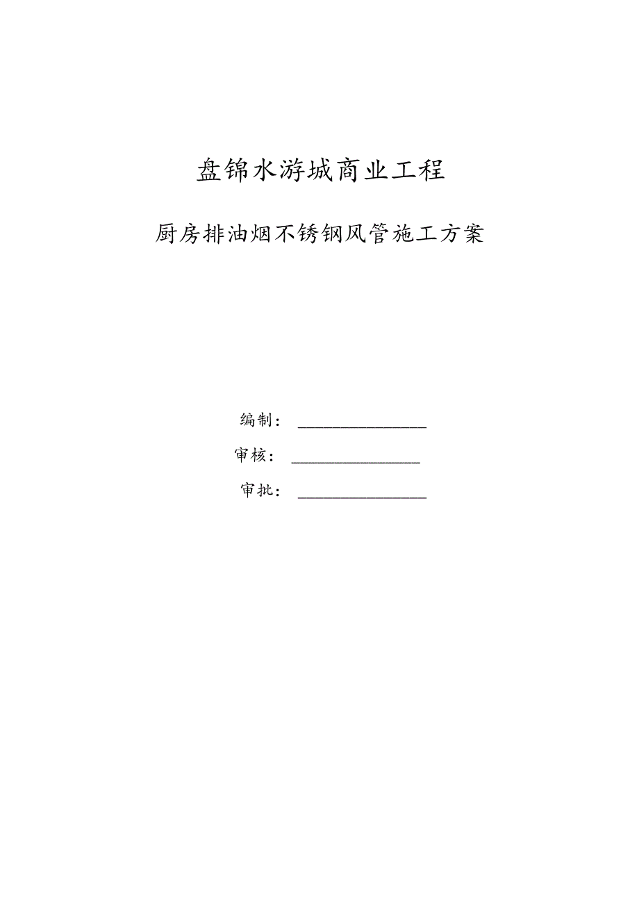厨房排油烟不锈钢风管程施工设计方案.docx_第1页