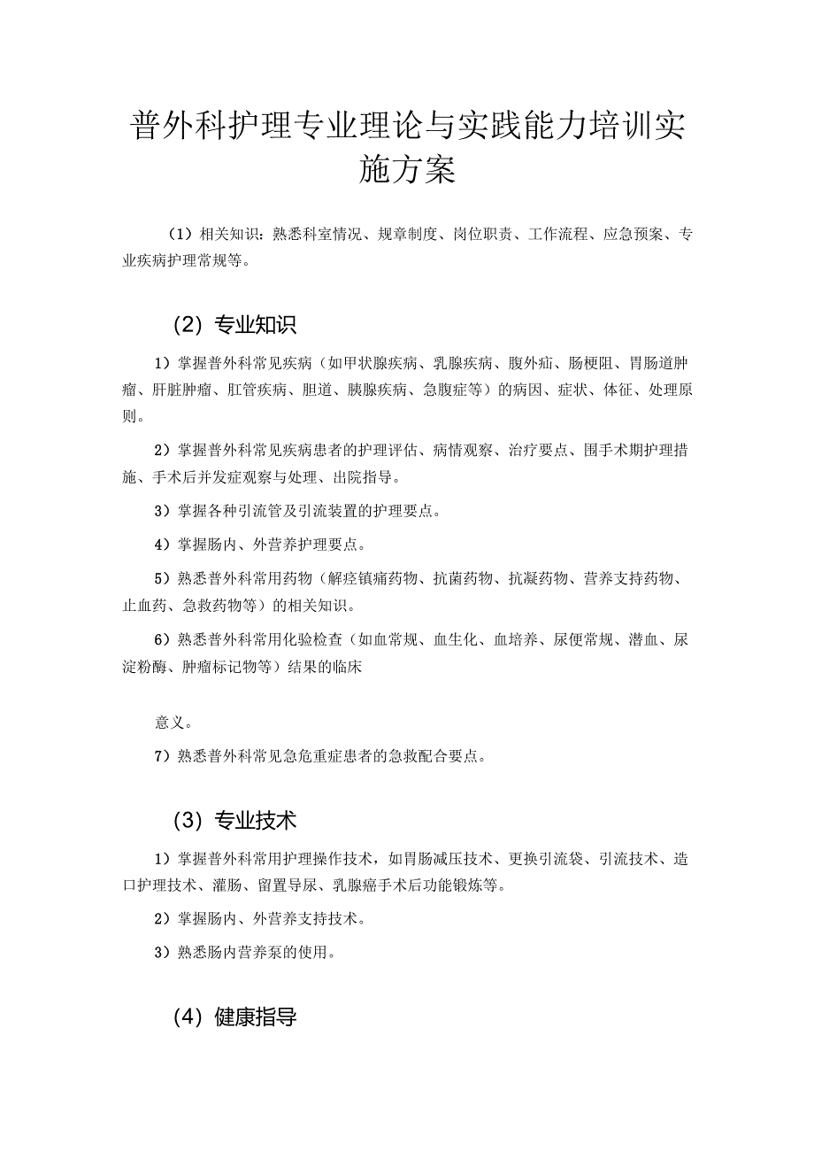 普外科护理专业理论与实践能力培训实施方案.docx_第1页