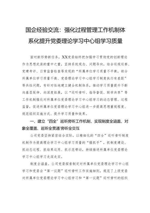 国企经验交流：强化过程管理工作机制体系化提升党委理论学习中心组学习质量.docx