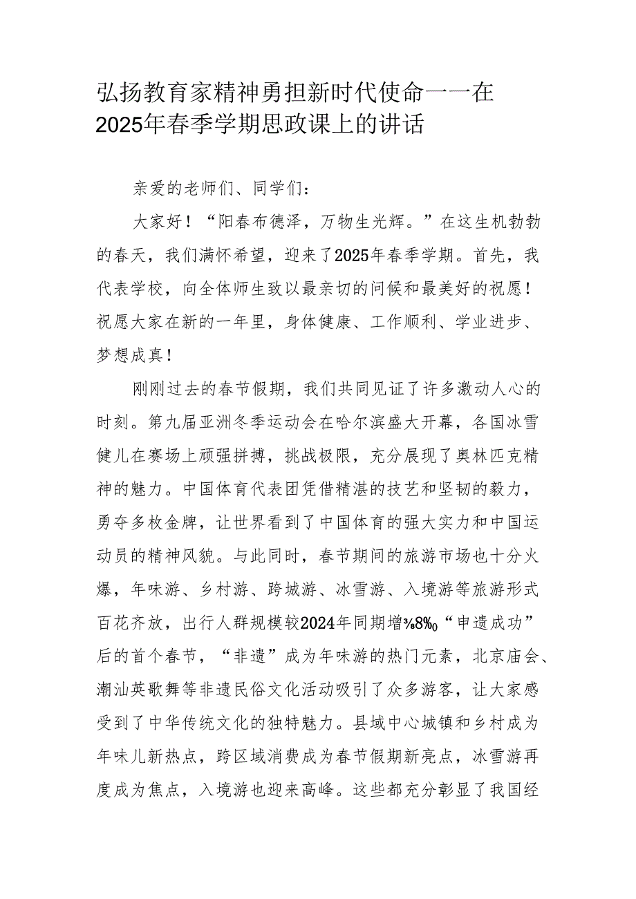 弘扬教育家精神 勇担新时代使命——在2025年春季学期思政课上的讲话.docx_第1页