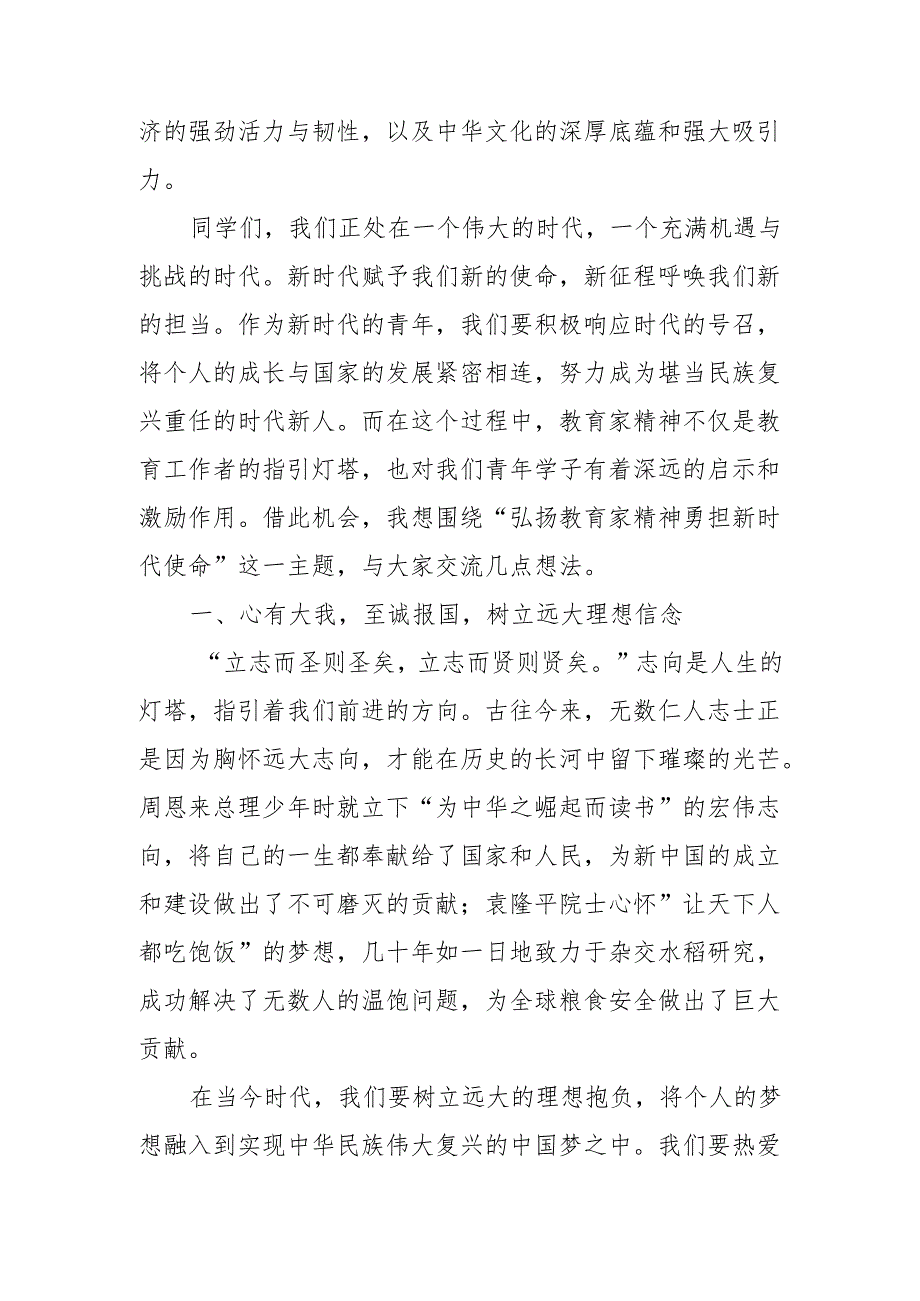 弘扬教育家精神 勇担新时代使命——在2025年春季学期思政课上的讲话.docx_第2页