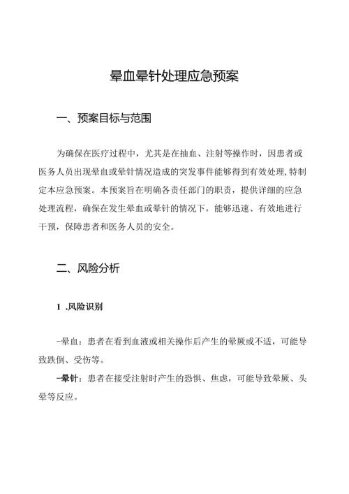 晕血晕针处理应急预案.docx