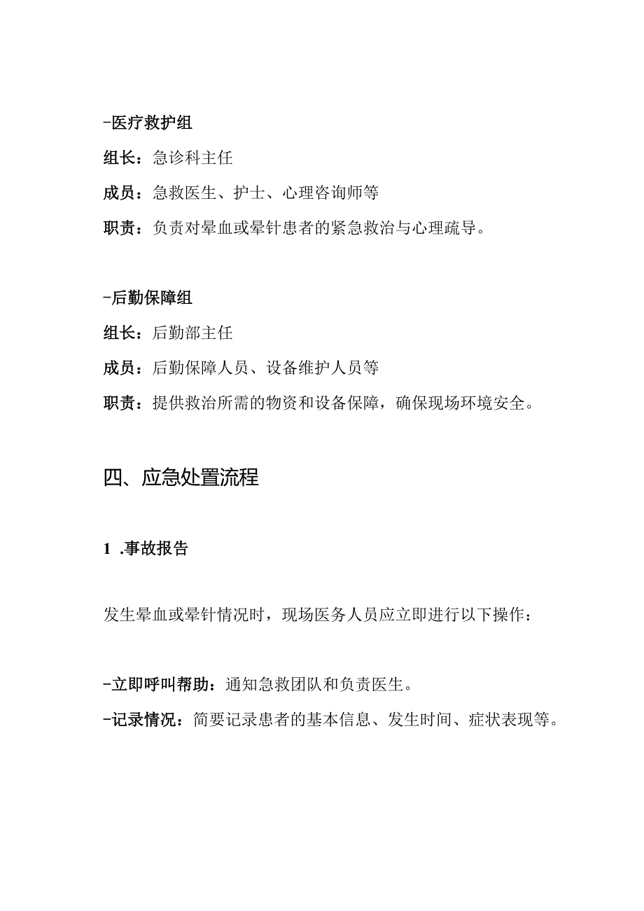 晕血晕针处理应急预案.docx_第3页
