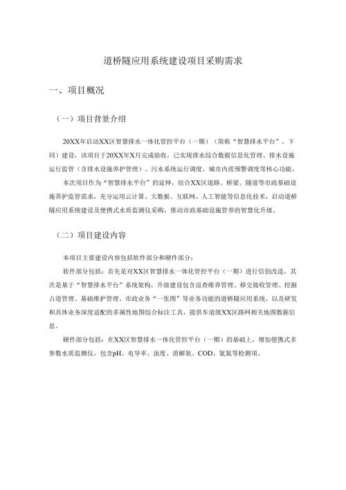 道桥隧应用系统建设项目采购需求.docx