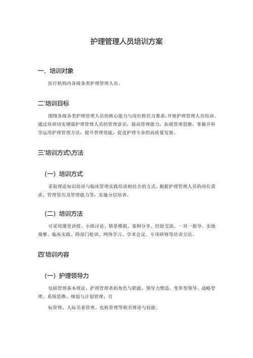 护理管理人员培训方案1-1-5.docx