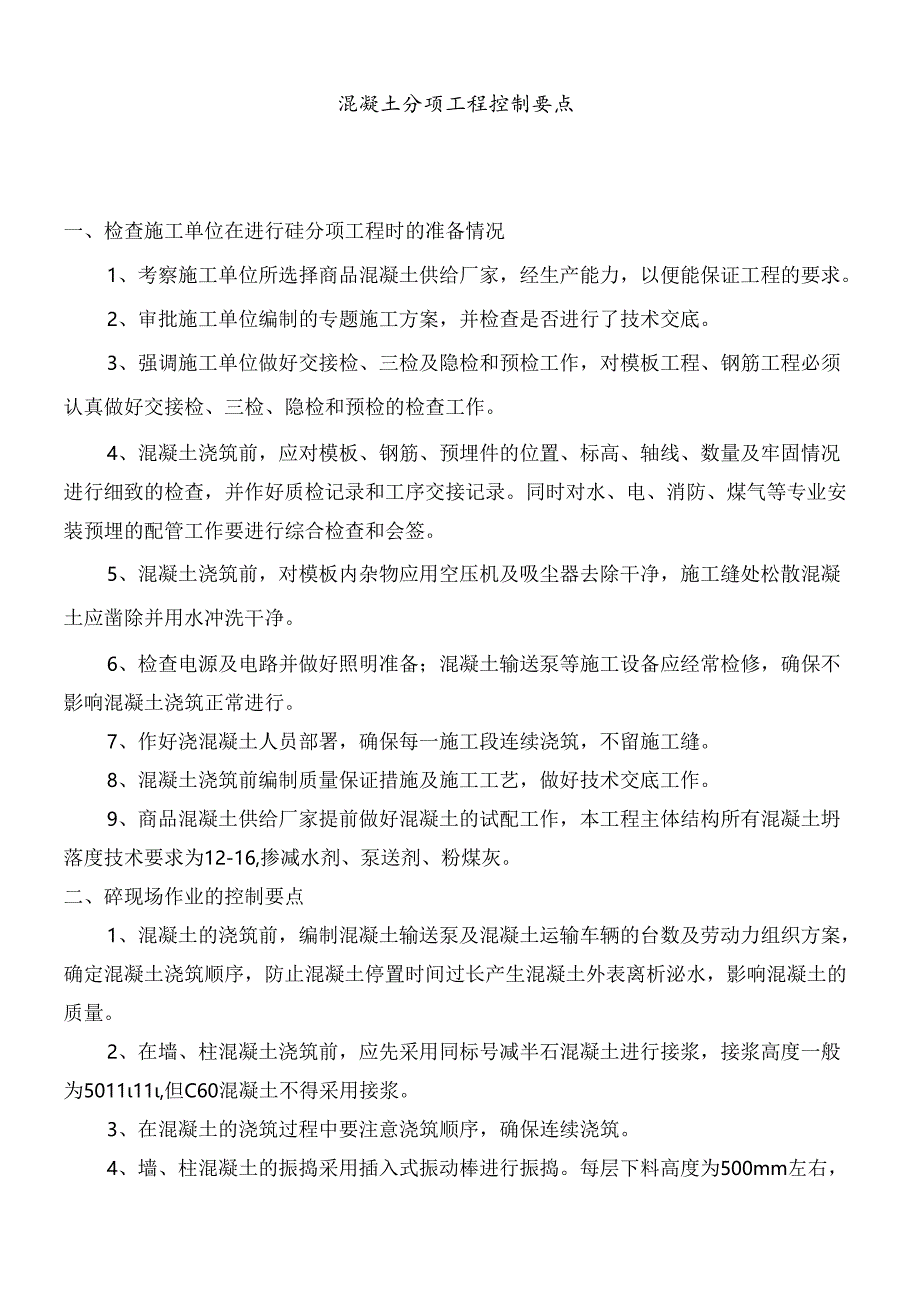 混凝土施工控制要点.docx_第1页