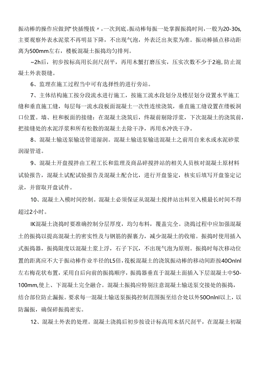 混凝土施工控制要点.docx_第2页