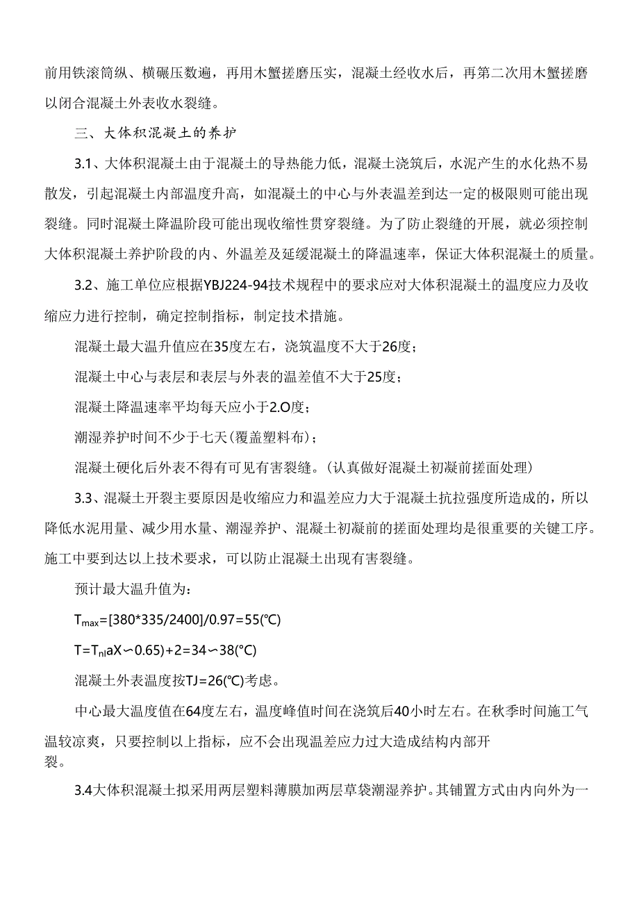 混凝土施工控制要点.docx_第3页