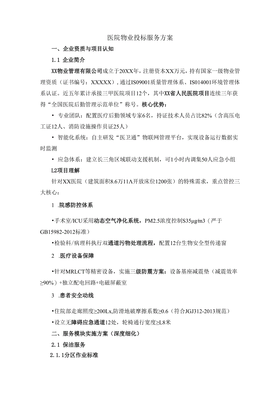 医院物业投标服务方案.docx_第1页