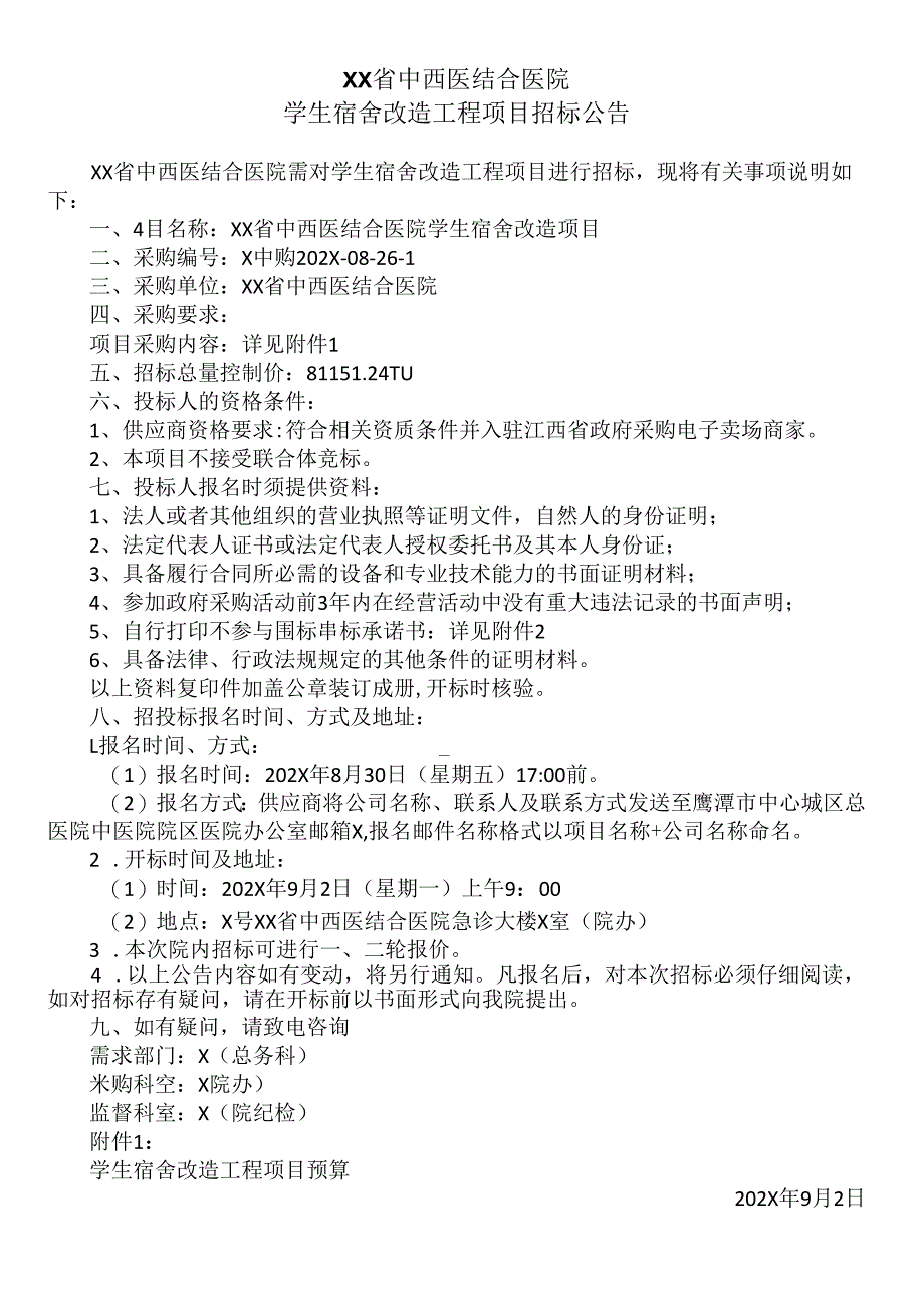 XX省中西医结合医院学生宿舍改造工程项目招标公告（2025年）.docx_第1页