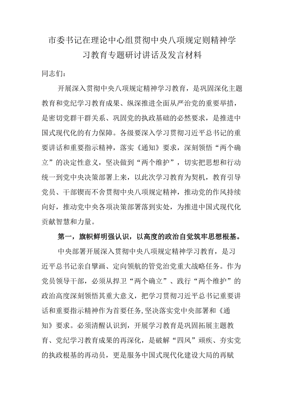 市委书记在理论中心组贯彻中央八项规定则精神学习教育专题研讨讲话及发言材料.docx_第1页