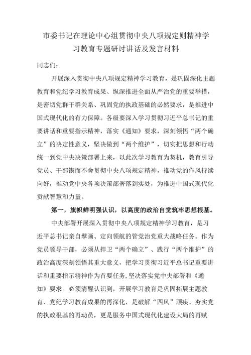 市委书记在理论中心组贯彻中央八项规定则精神学习教育专题研讨讲话及发言材料.docx