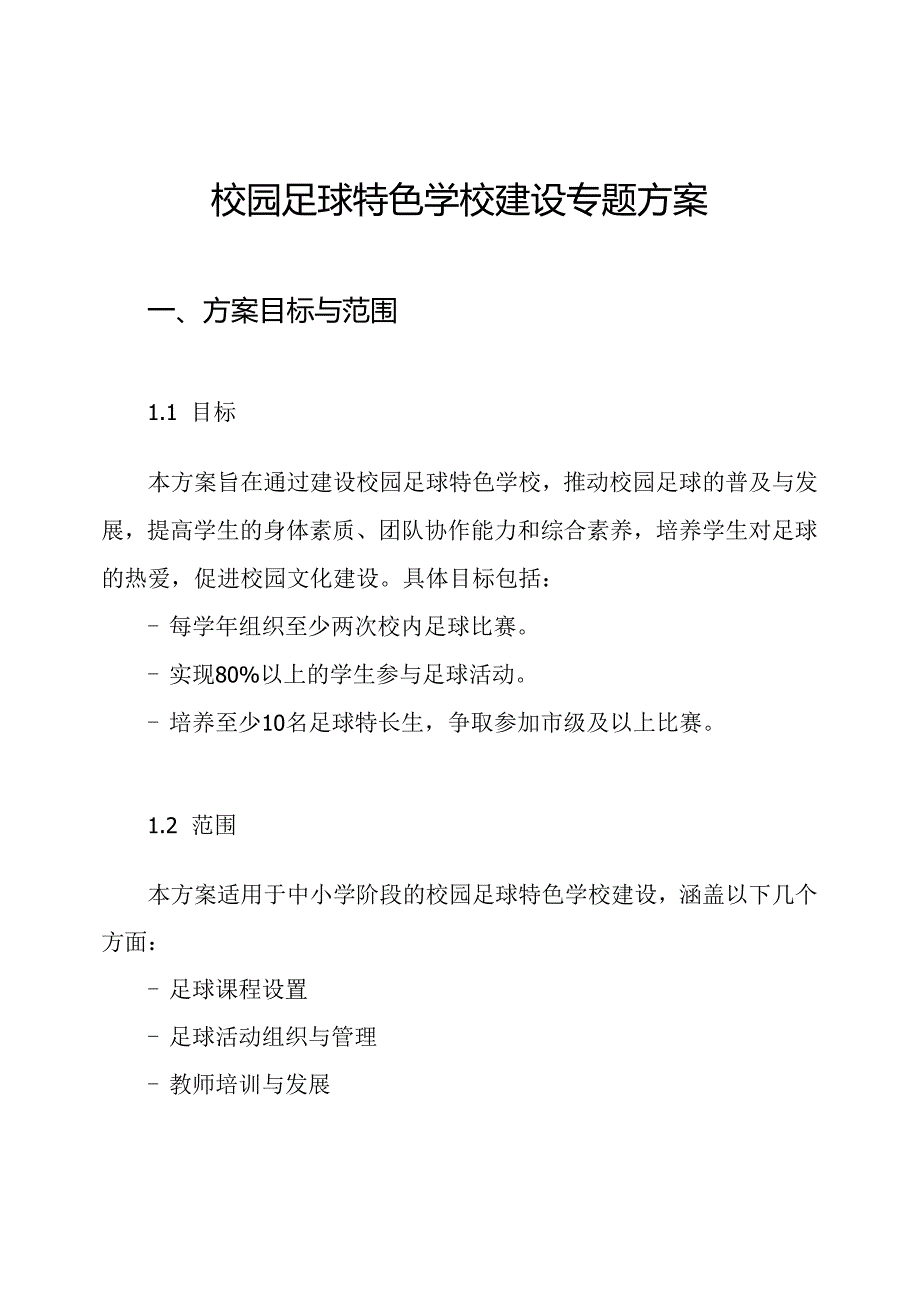 校园足球特色学校建设专题方案.docx_第1页